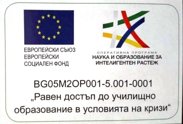 Проект „Равен достъп до училищно образование в условията на кризи“